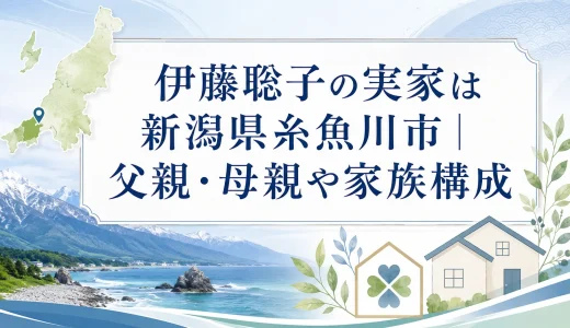 伊藤聡子の実家は新潟県糸魚川市｜父親・母親や家族構成