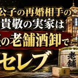 伊達公子の再婚相手の小泉貴敬の実家は銀座の老舗酒卸で超セレブ