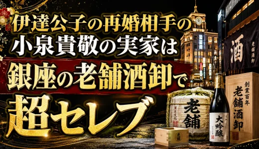 伊達公子の再婚相手の小泉貴敬の実家は銀座の老舗酒卸で超セレブ