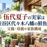 伍代夏子の実家は渋谷区代々木八幡の鮮魚店｜父親・母親や家族構成