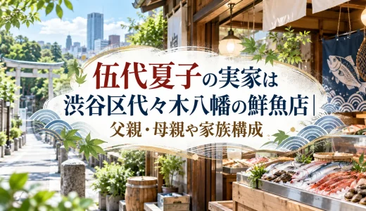 伍代夏子の実家は渋谷区代々木八幡の鮮魚店｜父親・母親や家族構成