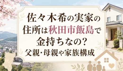 佐々木希の実家の住所は秋田市飯島で金持ちなの？父親・母親や家族構成