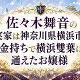 佐々木舞音の実家は神奈川県横浜市の金持ちで横浜雙葉に通えたお嬢様