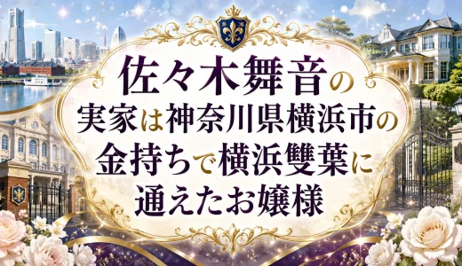 佐々木舞音の実家は神奈川県横浜市の金持ちで横浜雙葉に通えたお嬢様