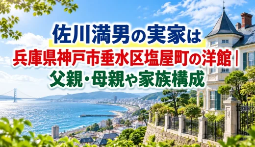 佐川満男の実家は兵庫県神戸市垂水区塩屋町の洋館｜父親・母親や家族構成