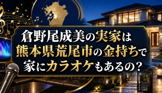倉野尾成美の実家は熊本県荒尾市の金持ちで家にカラオケもあるの？