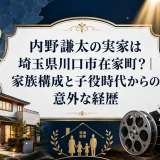 内野謙太の実家は埼玉県川口市在家町？｜家族構成と子役時代からの意外な経歴