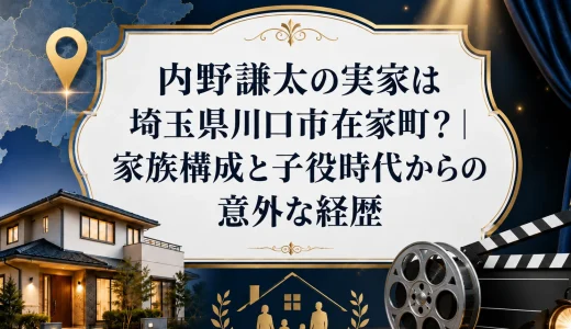 内野謙太の実家は埼玉県川口市在家町？｜家族構成と子役時代からの意外な経歴