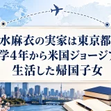 出水麻衣の実家は東京都内｜小学4年から米国ジョージア州生活した帰国子女