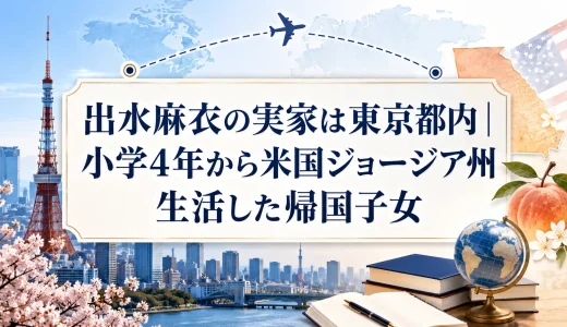 出水麻衣の実家は東京都内｜小学4年から米国ジョージア州生活した帰国子女