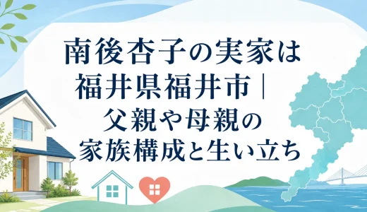 南後杏子の実家は福井県福井市｜父親や母親の家族構成と生い立ち