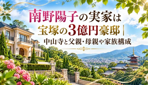 南野陽子の実家は宝塚の3億円豪邸｜中山寺と父親・母親や家族構成