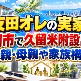 友田オレの実家は福岡市で久留米附設出身！父親・母親や家族構成