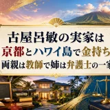 古屋呂敏の実家は京都とハワイ島で金持ち｜両親は教師で姉は弁護士の一家