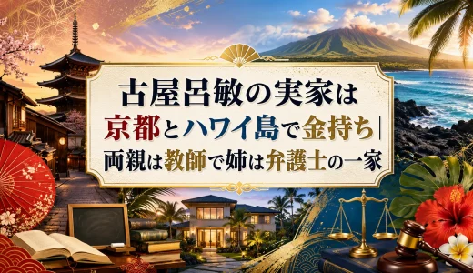 古屋呂敏の実家は京都とハワイ島で金持ち｜両親は教師で姉は弁護士の一家