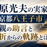 吉原光夫の実家は東京都八王子市｜父親の助言と挫折からの軌跡とは