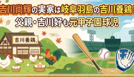 吉川尚輝の実家は岐阜羽島の吉川養鶏！父親・吉川好も元甲子園球児