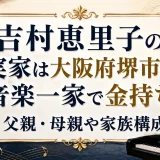 吉村恵里子の実家は大阪府堺市の音楽一家で金持ち｜父親・母親や家族構成