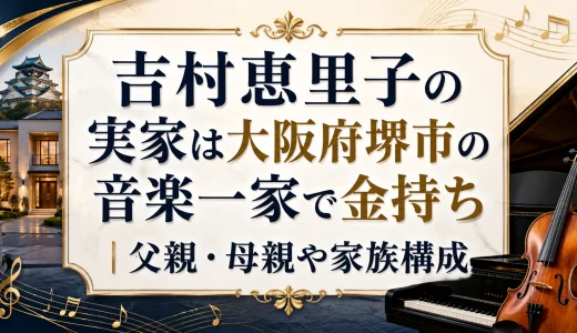 吉村恵里子の実家は大阪府堺市の音楽一家で金持ち｜父親・母親や家族構成
