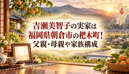 吉瀬美智子の実家は福岡県朝倉市の杷木町！父親・母親や家族構成