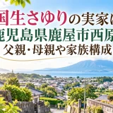 国生さゆりの実家は鹿児島県鹿屋市西原！父親・母親や家族構成
