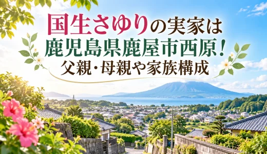 国生さゆりの実家は鹿児島県鹿屋市西原！父親・母親や家族構成