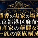 團遥香の実家の場所は東京都港区麻布で資産家の華麗なる一族の家族構成