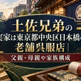 土佐兄弟の実家は東京都中央区日本橋の老舗呉服店｜父親・母親や家族構成