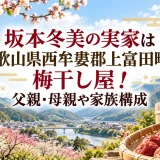 坂本冬美の実家は和歌山県西牟婁郡上富田町の梅干し屋！父親・母親や家族構成