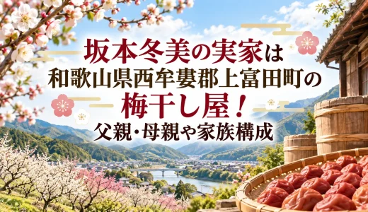 坂本冬美の実家は和歌山県西牟婁郡上富田町の梅干し屋！父親・母親や家族構成