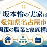 坂本怜の実家は愛知県名古屋市！両親の職業と家族構成