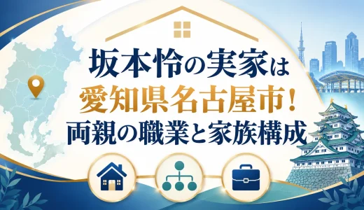 坂本怜の実家は愛知県名古屋市！両親の職業と家族構成