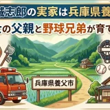 坂本誠志郎の実家は兵庫県養父市！消防士の父親と野球兄弟が育てた環境