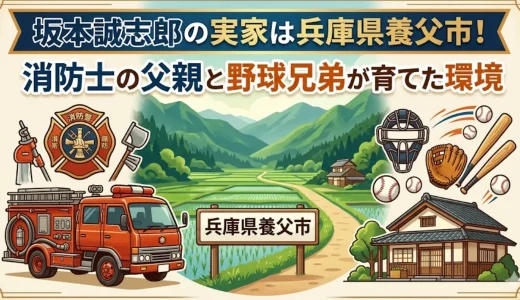 坂本誠志郎の実家は兵庫県養父市！消防士の父親と野球兄弟が育てた環境