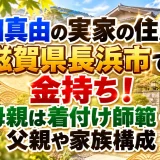 堀田真由の実家の住所は滋賀県長浜市で金持ち！母親は着付け師範・父親や家族構成