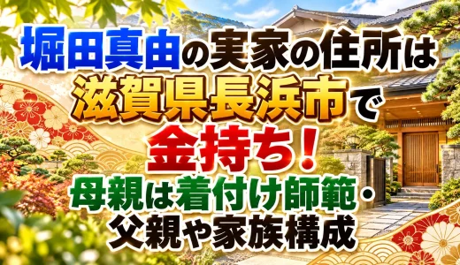 堀田真由の実家の住所は滋賀県長浜市で金持ち！母親は着付け師範・父親や家族構成