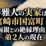 堺雅人の実家は宮崎市国富町｜両親との絶縁理由と弟2人の現在