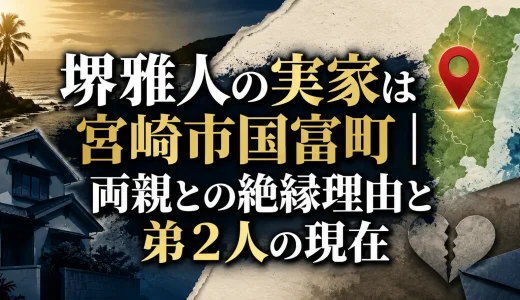 堺雅人の実家は宮崎市国富町｜両親との絶縁理由と弟2人の現在