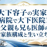 大下容子の実家は病院で大下医院！父親も兄も医師の家族構成と生い立ち