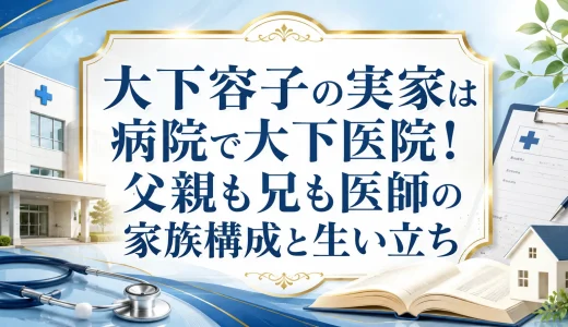 大下容子の実家は病院で大下医院！父親も兄も医師の家族構成と生い立ち