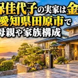 大久保佳代子の実家は金持ち！住所は愛知県田原市で父親・母親や家族構成