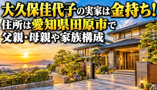 大久保佳代子の実家は金持ち！住所は愛知県田原市で父親・母親や家族構成