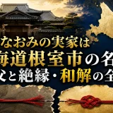 大坂なおみの実家は北海道根室市の名家｜祖父と絶縁・和解の全貌