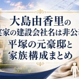 大島由香里の実家の建設会社名は非公表｜平塚の元豪邸と家族構成まとめ