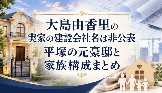 大島由香里の実家の建設会社名は非公表｜平塚の元豪邸と家族構成まとめ