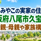 大月みやこの実家の住所は大阪府八尾市久宝寺｜父親・母親や家族構成