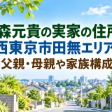 大森元貴の実家の住所は西東京市田無エリア｜父親・母親や家族構成