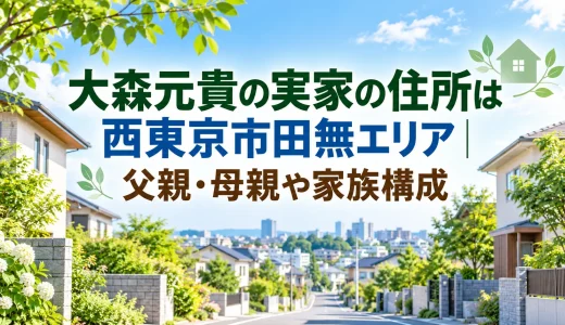 大森元貴の実家の住所は西東京市田無エリア｜父親・母親や家族構成