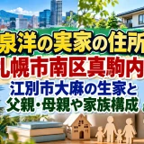 大泉洋の実家の住所は札幌市南区真駒内！江別市大麻の生家と父親・母親や家族構成