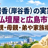 奥居香（岸谷香）の実家は仏壇屋と広島市｜父親・母親・弟や家族構成